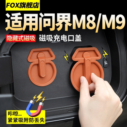 适用于问界M9M8磁吸充电口防水盖
