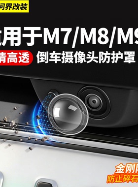 适用新问界M7M8M9M5专用前摄像头保护盖360影像镜头罩车用品配件