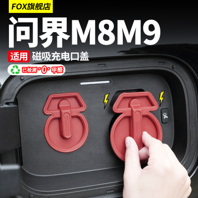 适用于问界M8M9磁吸充电口防水盖