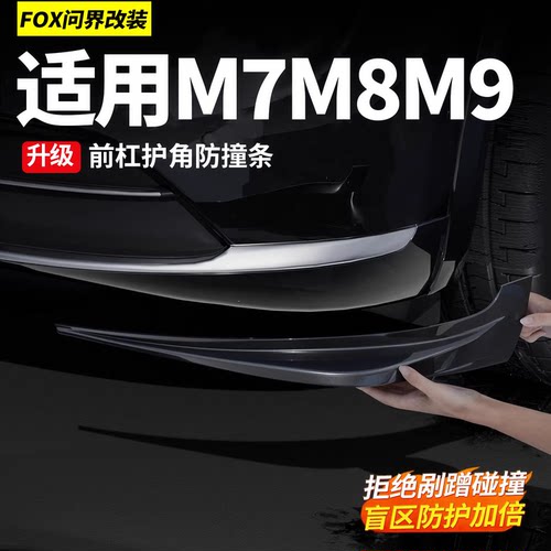 适用于新问界M7M8M9前杠防撞胶条