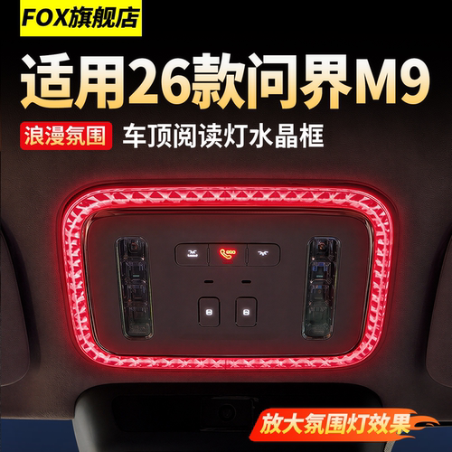 适用于26新款问界M9阅读灯保护框