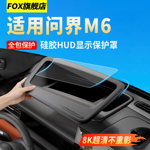 适用新问界M6专用HUD抬头显示罩