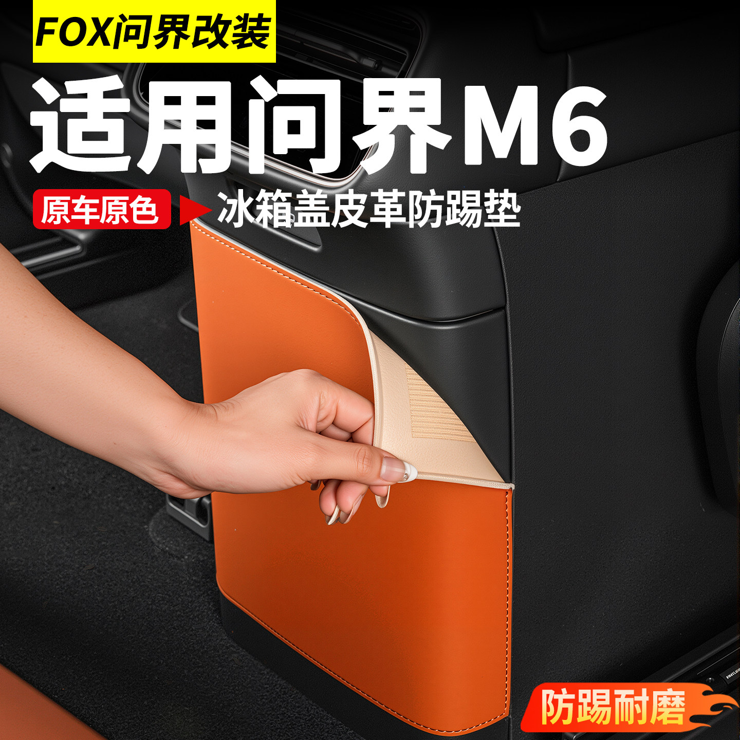 适用于26款新问界M6冰箱盖防踢垫专用防护垫车内装饰用品必买配件