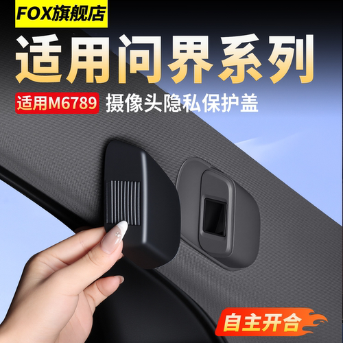 问界M9M8M7摄像头盖摄像头保护盖