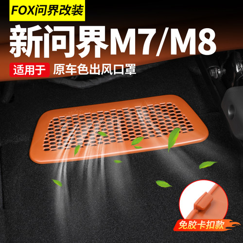 26款新问界M8座椅下出风口保护罩