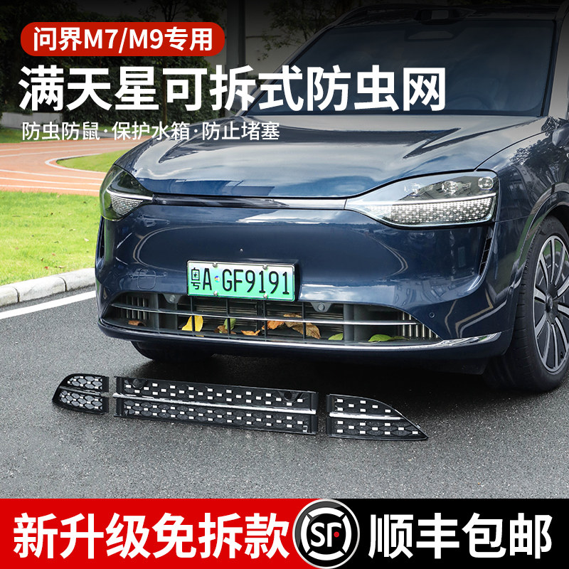 适用于25款问界M9M8m7满天星防虫网前中网前脸免拆增程m5改装配件