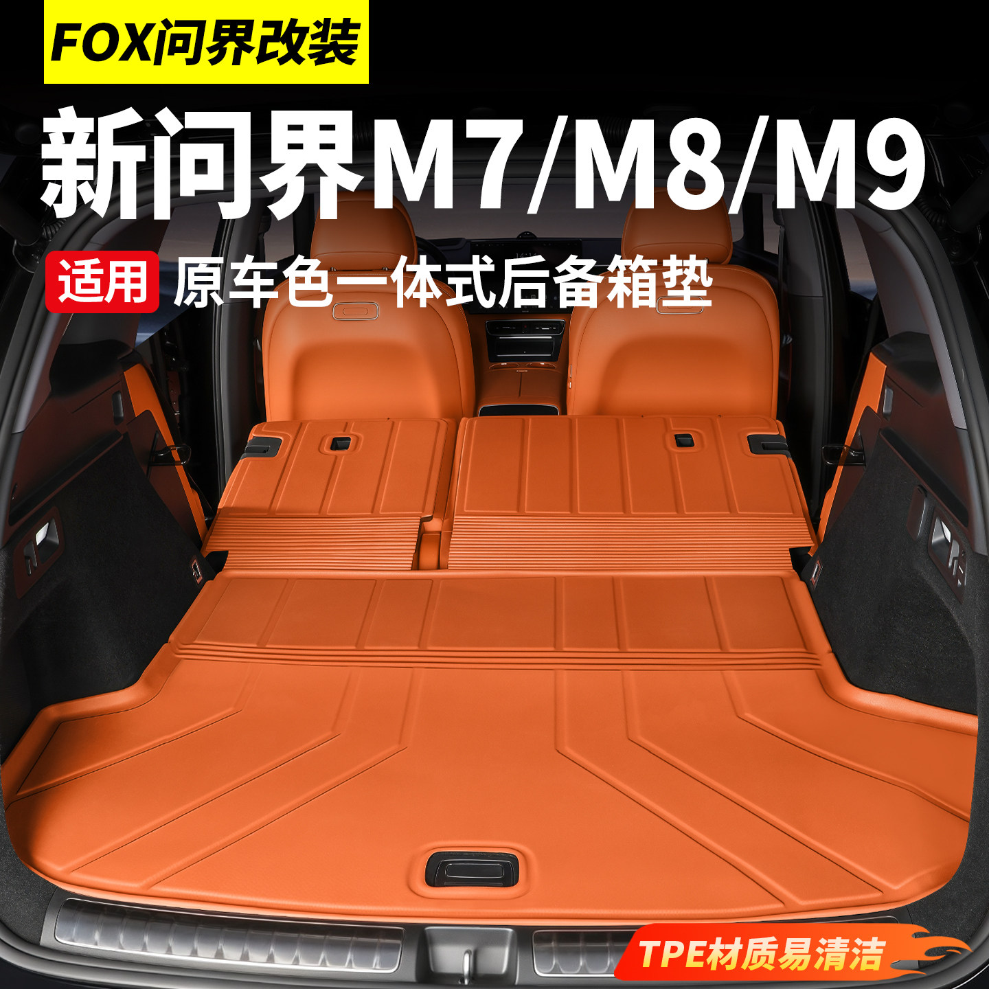 26款问界M9/M8/M7/M5专用后备箱垫尾箱垫连体TPE全包围靠背垫改装