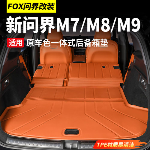 问界M9/M8/M7/M5专用后备箱垫