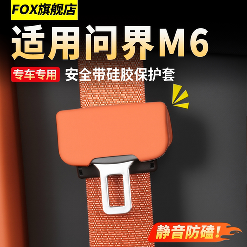 适用26新款问界M6安全带保护套