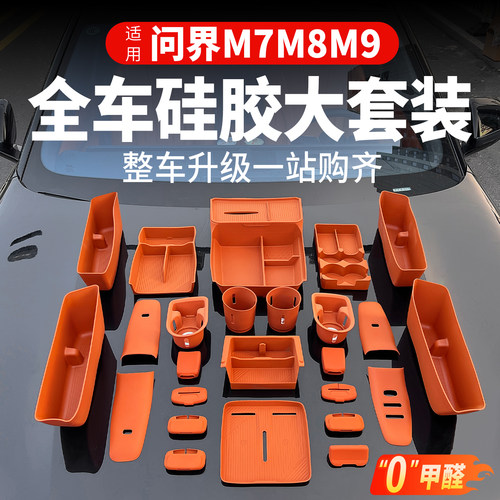 26款新问界M7M8M9配件用品套装