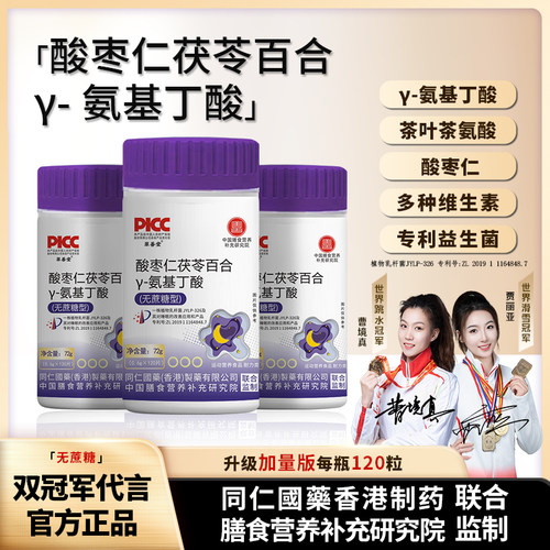 【双冠军代言】拍一发三 γ-氨基丁酸枣仁茯苓百合片非褪黑素