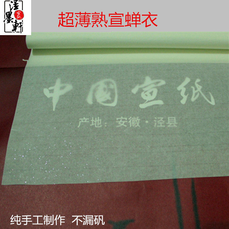 四尺熟宣超薄蝉翼衣 珠光云母书法工笔画白描临摹括印石专用宣纸