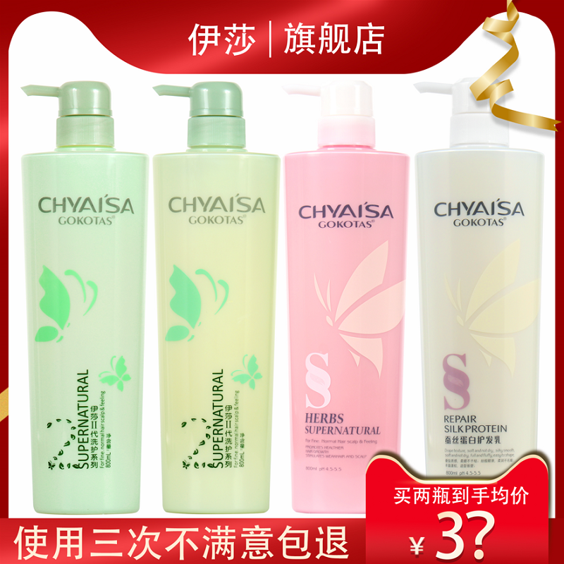 伊莎蚕丝蛋白护发素乳营养滋润去屑止痒控油洗发水露发膜chyaisa