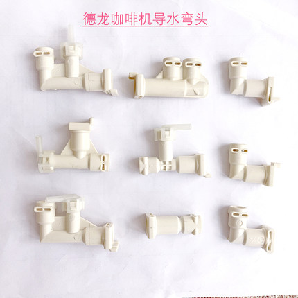 德龙咖啡机全自动锅炉导水弯头维修配件DELONGHI漏水阀半连接L型