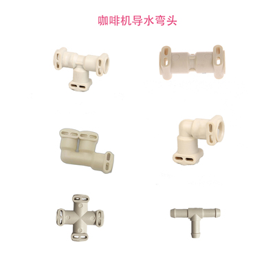 咖啡机导水弯头三两通配件通用