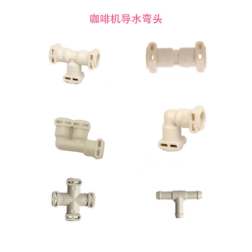 咖啡机导水弯头三两通配件通用