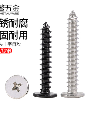 304不锈钢十字扁平头自攻螺丝黑色CA大薄头尖尾木螺丝钉M2M3M4M6