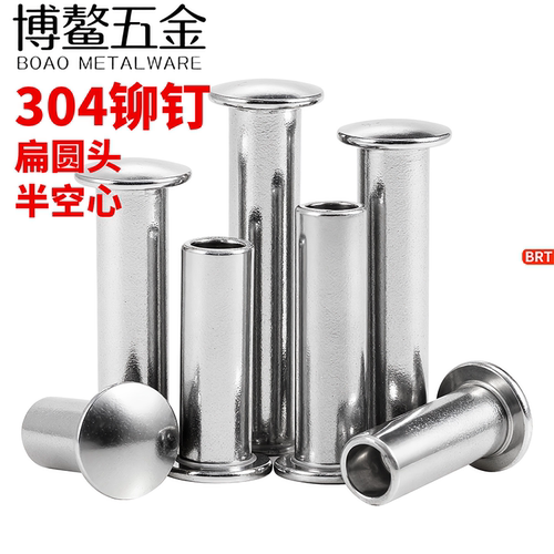 304扁圆头半空心铆钉不锈钢