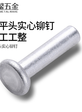 铝制平头实心铆钉圆头手打敲击式补锅钉卯钉沉头GB109M3M4M5M6*60