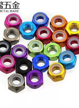 彩色铝合金松防松六角螺母尼龙锁紧螺帽止退螺丝帽台湾M2M3M4M5M8