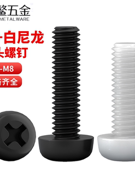 塑料螺丝十字圆头尼龙螺丝螺栓白色塑胶绝缘盘头螺钉M2M3M4M5M6M8
