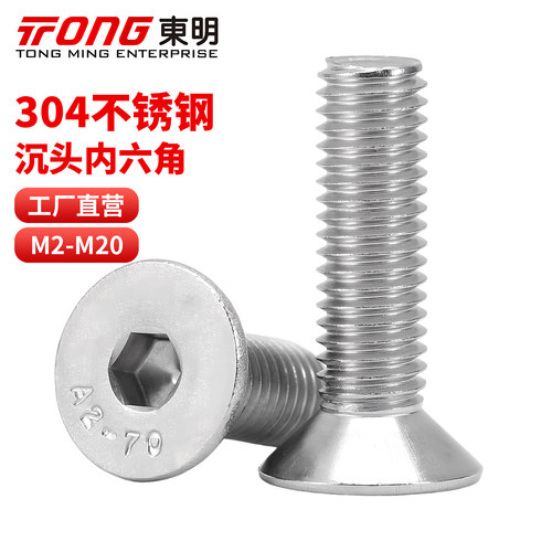 304不锈钢沉头内六角螺丝