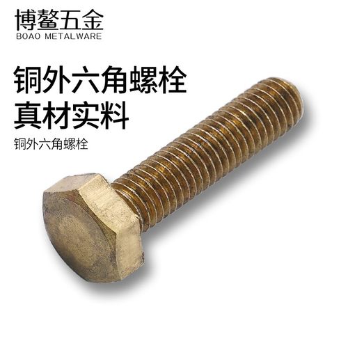 铜螺丝外六角螺丝钉加长螺杆