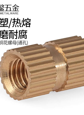 注塑铜螺母铜镶嵌件铜预埋件滚花螺帽铜花母螺丝帽M1.4M2M4M5M6M8