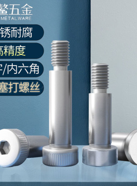 304不锈钢内六角塞打螺丝钉一字等高限位轴肩凸肩台阶螺栓M2-M10