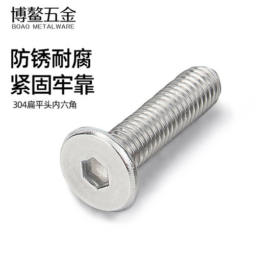 304不锈钢扁平头内六角螺丝螺钉