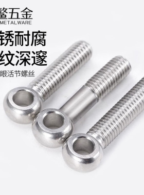 304不锈钢活节螺栓活接鱼眼螺钉螺杆吊环带孔螺丝M5M6M8M10M12M20