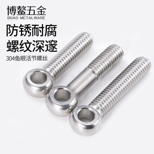 304不锈钢活节螺栓活接鱼眼螺钉