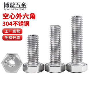 304不锈钢空心外六角螺丝螺栓加长螺杆螺钉M4M6M8M10M12M14M16M20