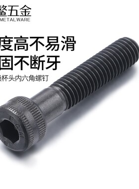 14.9级高强度内六角螺丝加长合金钢黑色圆柱头螺栓M6M8M10M12M16