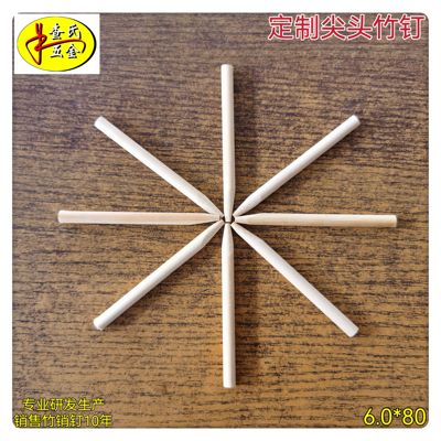 定制竹钉尖头竹钉竹销钉竹塞竹楔子竹棒竹棍竹签木钉木棒木塞木楔