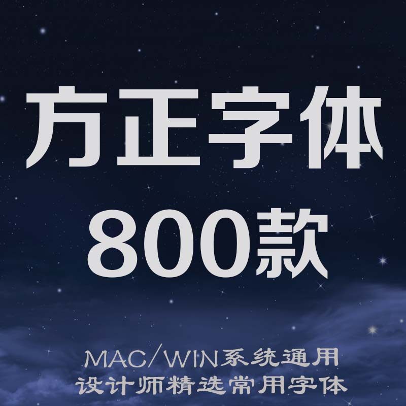ps美工常用方正字体精选海报平面设计字体素材库方正黑体隶书兰亭