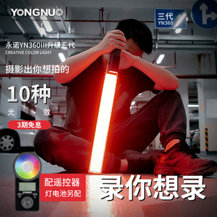 永诺YN360III三代冰灯LED补光灯摄影棒手持RGB全彩遥控便携外拍光