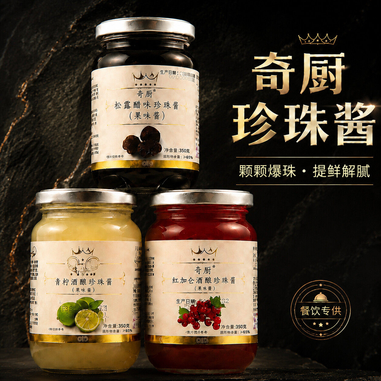 奇厨松露醋味珍珠酱350g瓶装醋鱼子酱 西餐料理漂亮饭 黑醋粒酱料