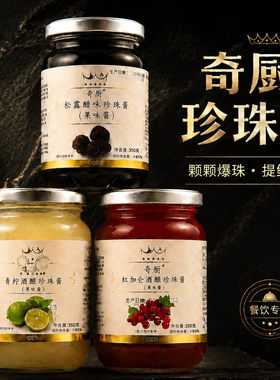 奇厨松露珍珠350g瓶装果味料理