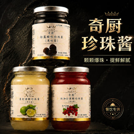 奇厨松露醋味珍珠酱350g瓶装醋鱼子酱 西餐料理漂亮饭 黑醋粒酱料