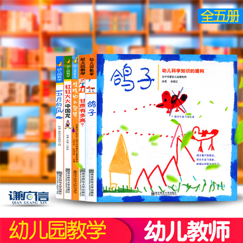 幼儿园教学5本 娃娃的太空梦五月的风甘蔗有多高鸽子红红火火中国龙幼儿积木搭建测量概念的学习科学知识建构 游戏与教学结合案例