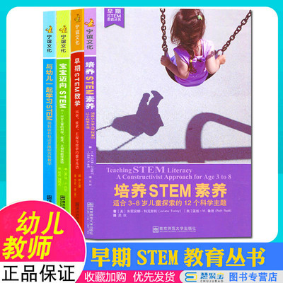早期STEM教育丛书全4册 培养STEM素养适合3-8岁儿童探索的12个科学主题与幼儿一起学习宝宝迈向STEM早期STEM教学科学技术数学教学