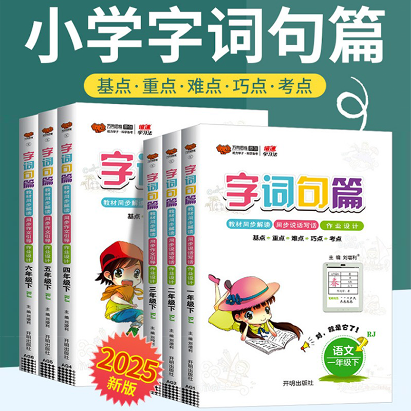 字词句篇一二三年级四年级五年级六年级上册下册字词句段篇部编人教版语文同步专项训练教材解读全解析辅导练习册万向思维