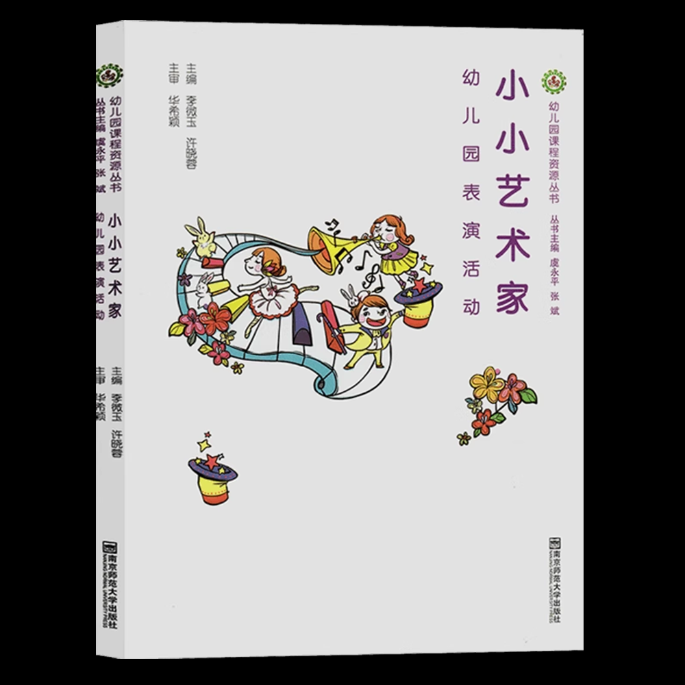 幼儿园课程资源丛书小艺术
