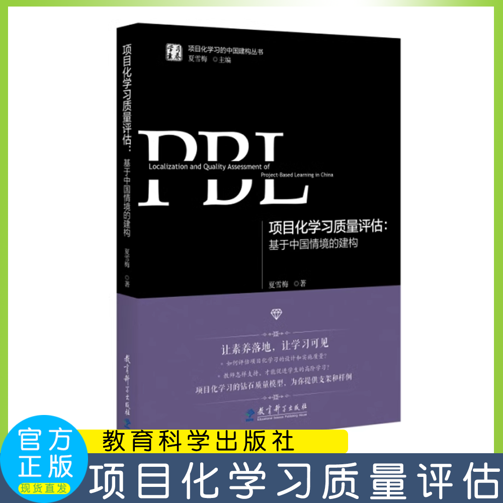 学习素养·项目化学习的中国建构丛书项目化学习质量评估：基于中国情境的建构夏雪梅教育科学出版社-封面