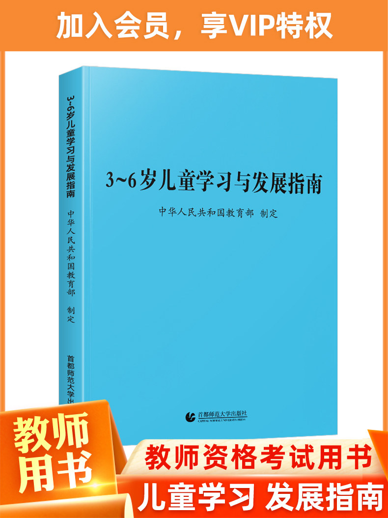 新版3-6岁儿童发展指南 3到6岁儿童学习与发展指南家长教育方法指导