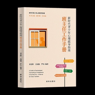 新时代青少年心理疏导指南：班主任工作手册 中小学班主任进行学生心理健康工作的指导用书