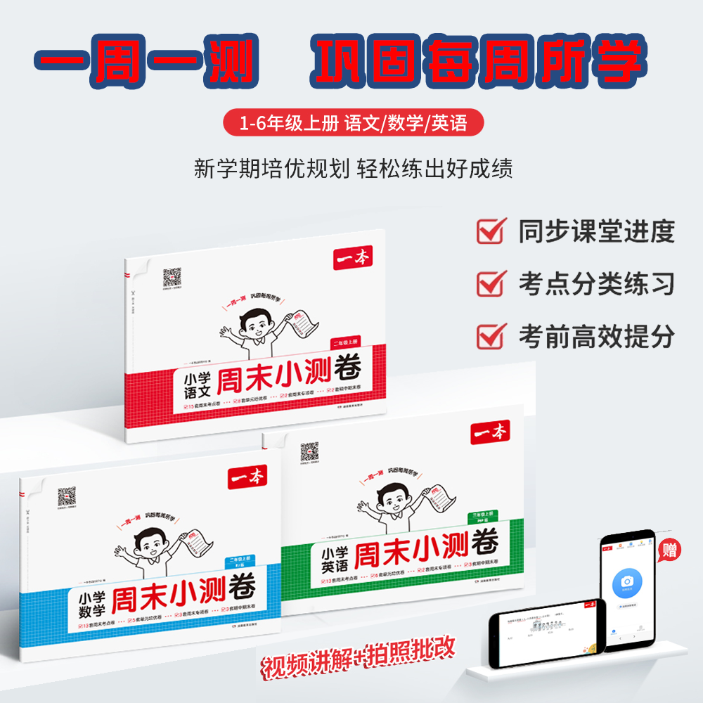一本周末小测卷小学语文数学英语配套人教版北师大版苏教一二三四五六年级上册期中期末试卷每周一练同步单元检测卷专项训练同步