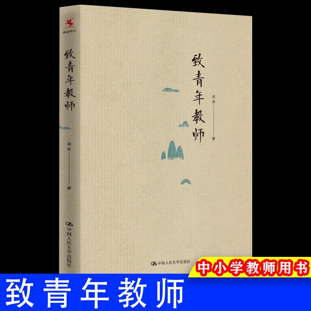 致青年教师 吴非平装本 教师成长 中小学教师阅读和培训教育培训 中国