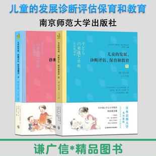 婴儿前后半期 6个月6个月 1岁半幼儿教育托育机构保育工作者婴幼儿发展指南南京师范大学出版 社 发展诊断评估保育和教育12 儿童